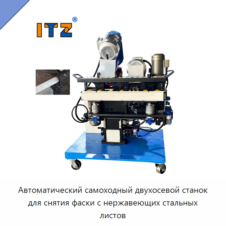Автоматический самоходный двухосевой станок для снятия фаски с нержавеющих стальных листов — Фаскоснимательный станок