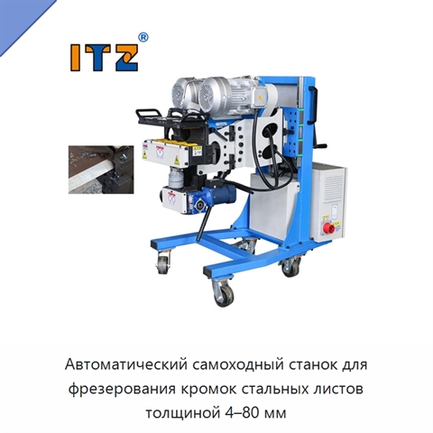 Автоматический самоходный станок для фрезерования кромок стальных листов толщиной 4–80 мм