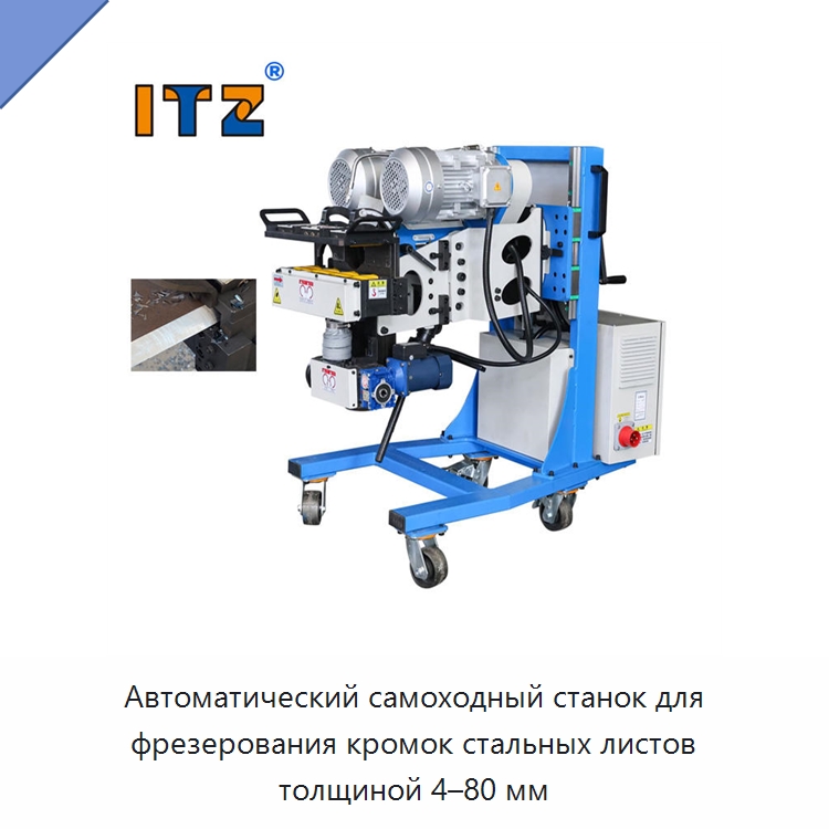 Автоматический самоходный станок для фрезерования кромок стальных листов толщиной 4–80 мм — Фаскоснимательный станок