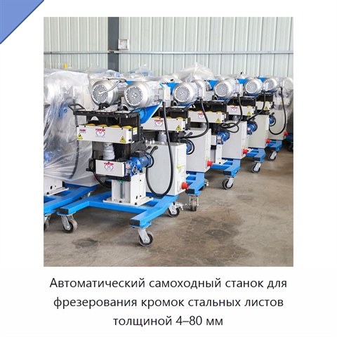 Автоматический самоходный станок для фрезерования кромок стальных листов толщиной 4–80 мм