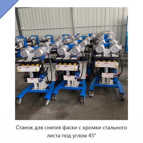 Станок для снятия фаски с кромки стального листа под углом 45°