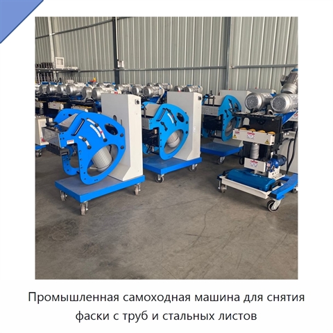 Промышленная самоходная машина для снятия фаски с труб и стальных листов