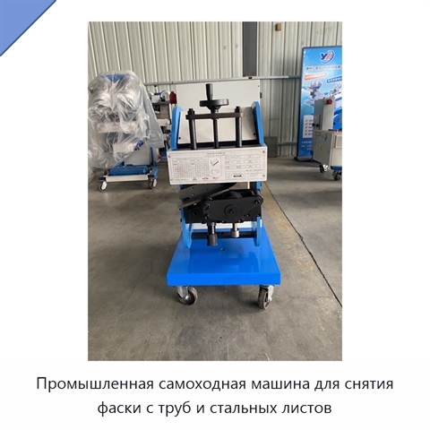 Промышленная самоходная машина для снятия фаски с труб и стальных листов