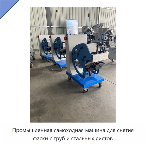 Промышленная самоходная машина для снятия фаски с труб и стальных листов