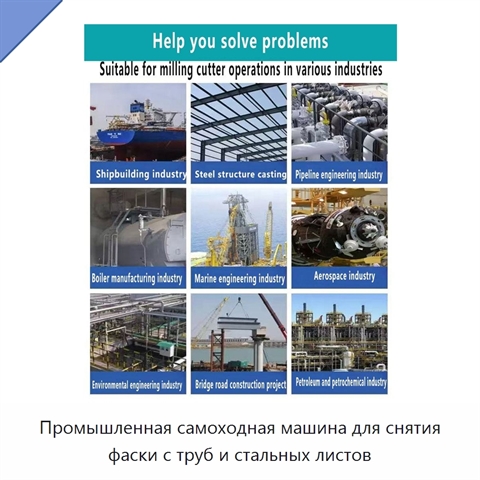 Промышленная самоходная машина для снятия фаски с труб и стальных листов