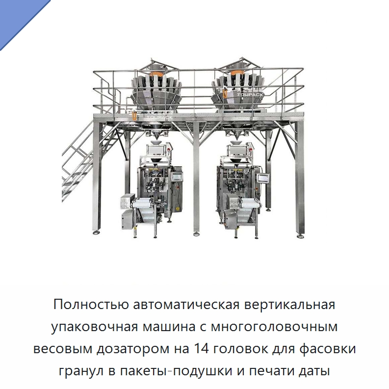 Полностью автоматическая вертикальная упаковочная машина с многоголовочным весовым дозатором на 14 головок для фасовки гранул в пакеты-подушки и печати даты — Многофункциональные упаковочные машины