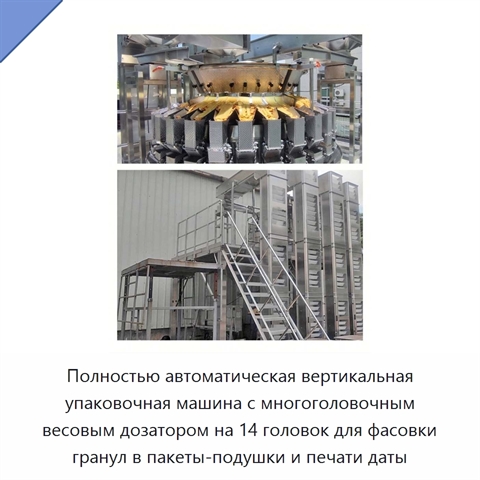 Полностью автоматическая вертикальная упаковочная машина с многоголовочным весовым дозатором на 14 головок для фасовки гранул в пакеты-подушки и печати даты
