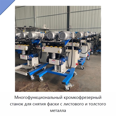 Многофункциональный кромкофрезерный станок для снятия фаски с листового и толстого металла