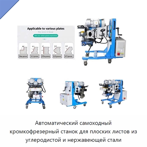 Автоматический самоходный кромкофрезерный станок для плоских листов из углеродистой и нержавеющей стали