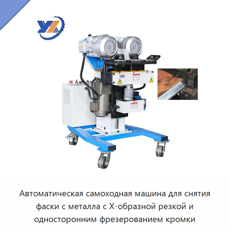 Автоматическая самоходная машина для снятия фаски с металла с X-образной резкой и односторонним фрезерованием кромки — Фаскоснимательный станок