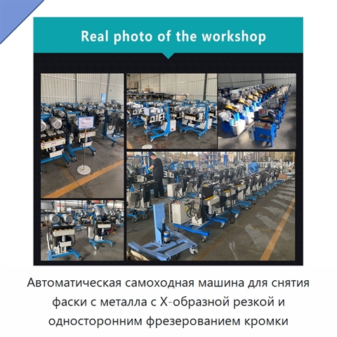 Автоматическая самоходная машина для снятия фаски с металла с X-образной резкой и односторонним фрезерованием кромки