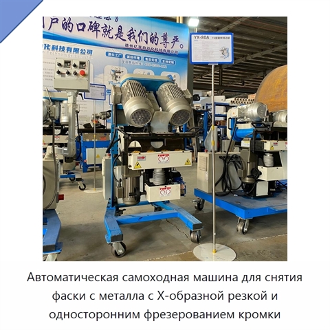 Автоматическая самоходная машина для снятия фаски с металла с X-образной резкой и односторонним фрезерованием кромки