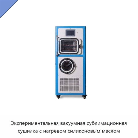 Экспериментальная вакуумная сублимационная сушилка с нагревом силиконовым маслом