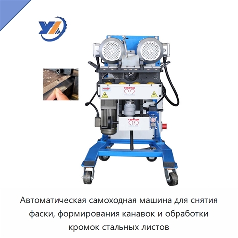Автоматическая самоходная машина для снятия фаски, формирования канавок и обработки кромок стальных листов