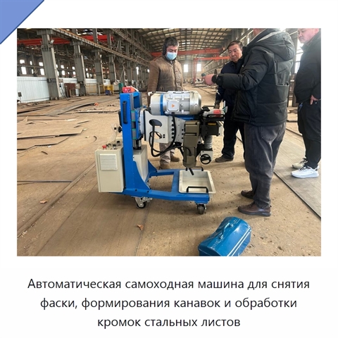Автоматическая самоходная машина для снятия фаски, формирования канавок и обработки кромок стальных листов
