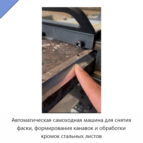 Автоматическая самоходная машина для снятия фаски, формирования канавок и обработки кромок стальных листов