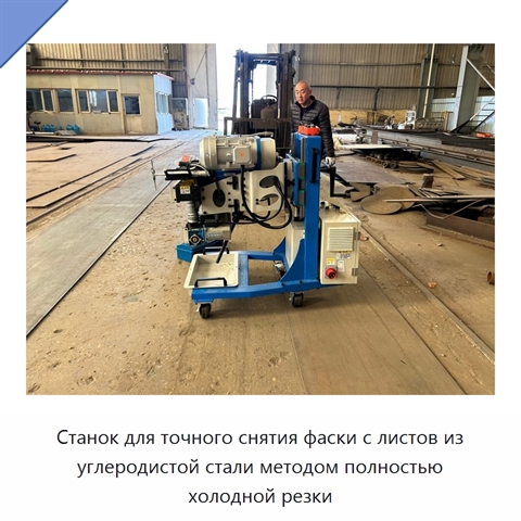 Станок для точного снятия фаски с листов из углеродистой стали методом полностью холодной резки