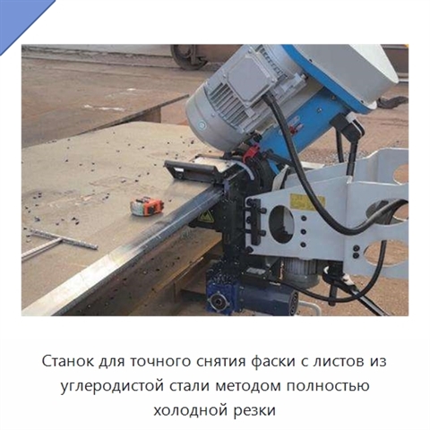 Станок для точного снятия фаски с листов из углеродистой стали методом полностью холодной резки