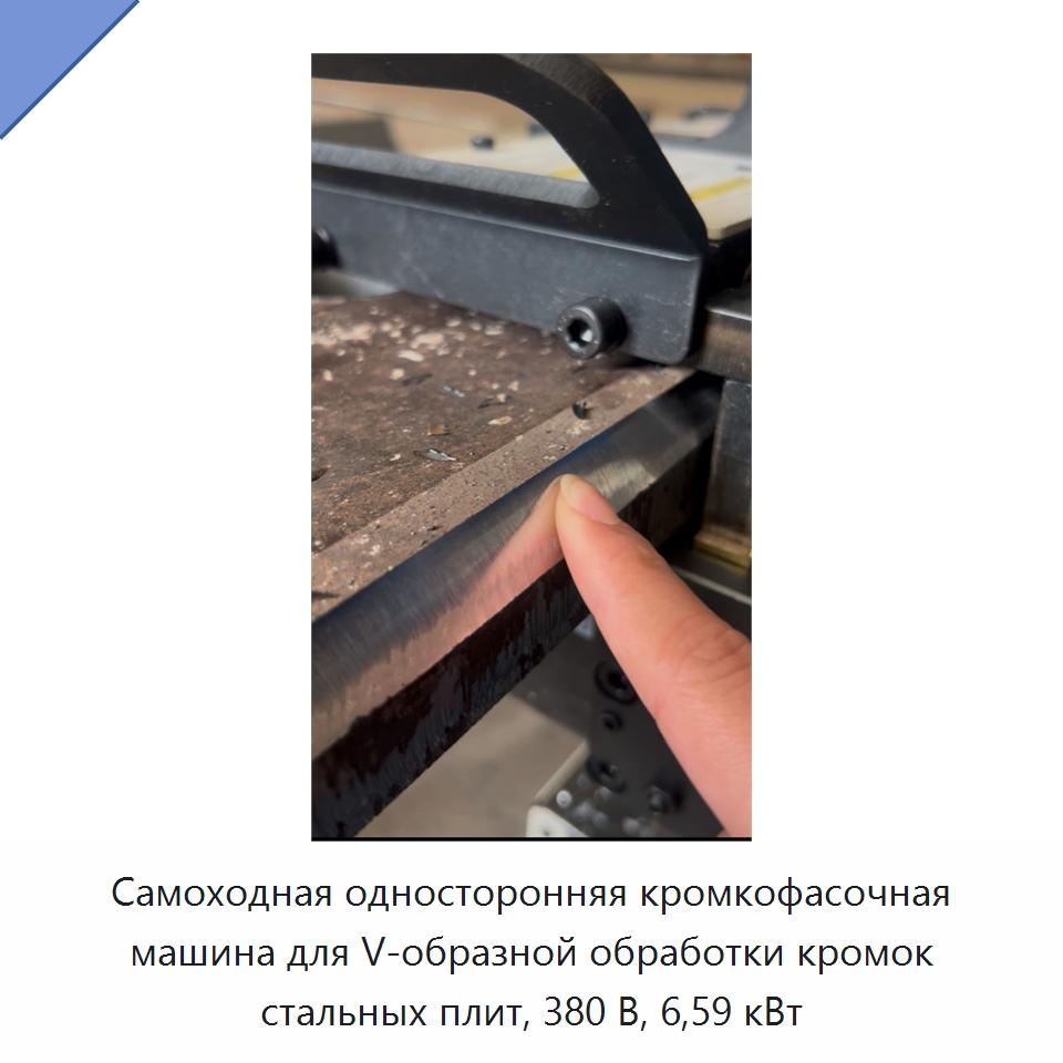 Самоходная односторонняя кромкофасочная машина для V-образной обработки кромок стальных плит, 380 В, 6,59 кВт