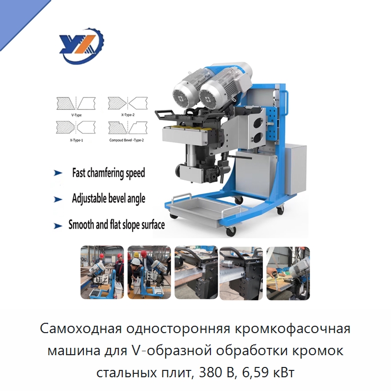 Самоходная односторонняя кромкофасочная машина для V-образной обработки кромок стальных плит, 380 В, 6,59 кВт
