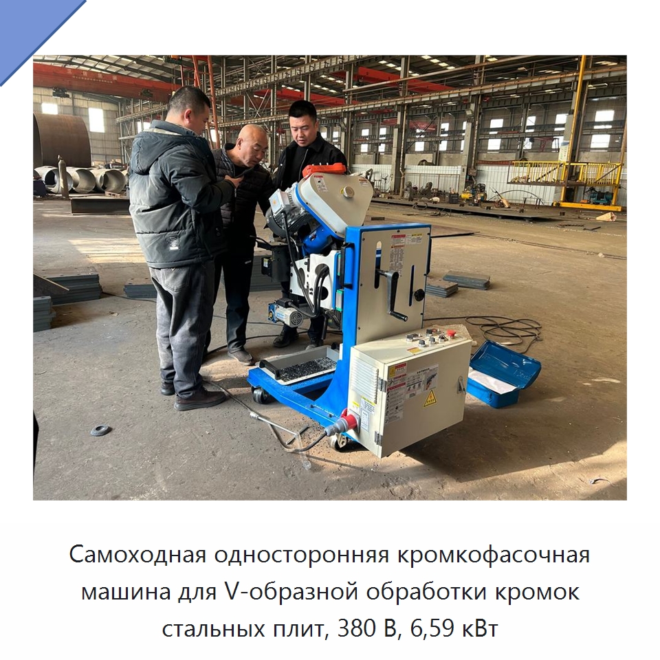 Самоходная односторонняя кромкофасочная машина для V-образной обработки кромок стальных плит, 380 В, 6,59 кВт
