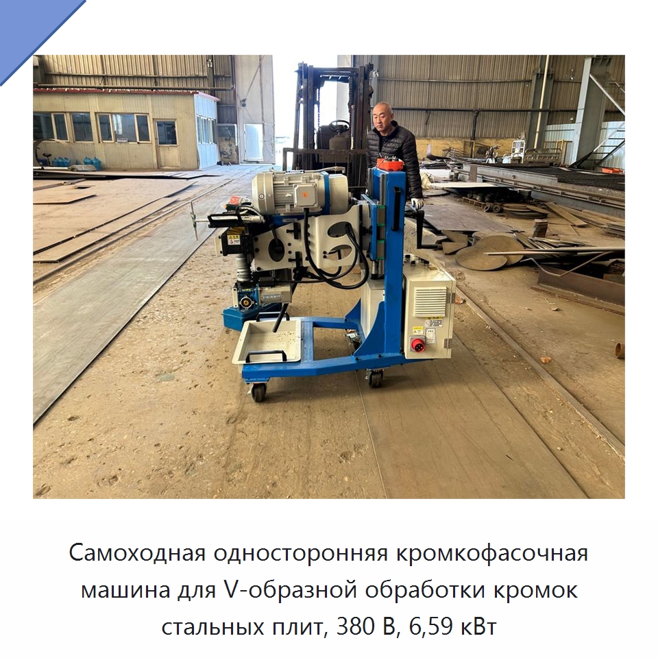 Самоходная односторонняя кромкофасочная машина для V-образной обработки кромок стальных плит, 380 В, 6,59 кВт