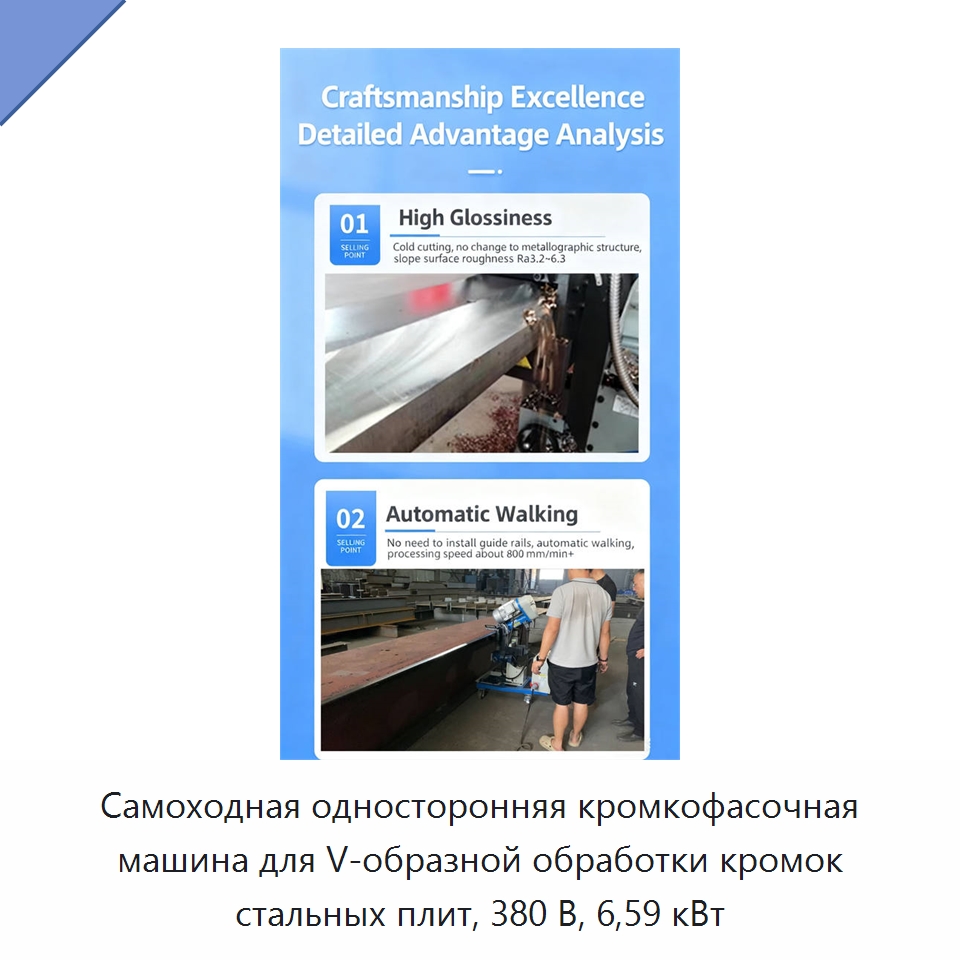 Самоходная односторонняя кромкофасочная машина для V-образной обработки кромок стальных плит, 380 В, 6,59 кВт