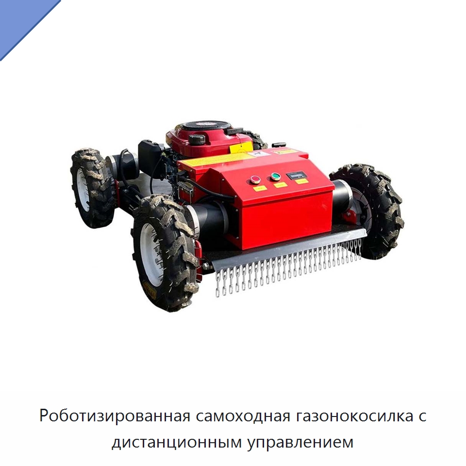 Роботизированная самоходная газонокосилка с дистанционным управлением — Специальная сельскохозяйственная техника