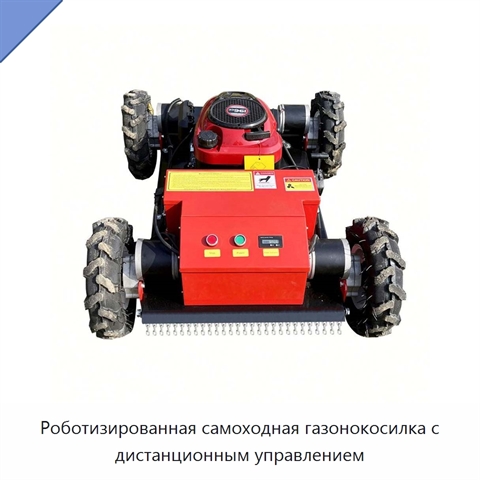 Роботизированная самоходная газонокосилка с дистанционным управлением