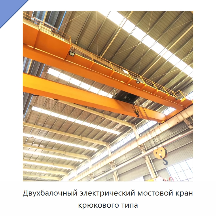 Двухбалочный электрический мостовой кран крюкового типа — Краны
