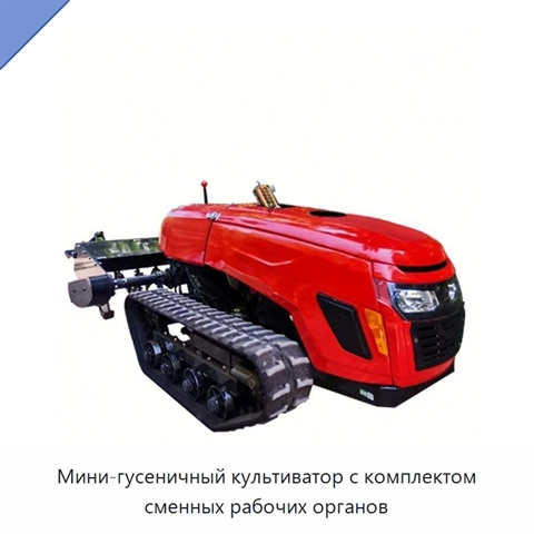 Мини-гусеничный культиватор с комплектом сменных рабочих органов
