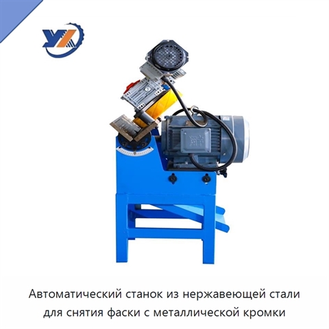 Автоматический станок из нержавеющей стали для снятия фаски с металлической кромки