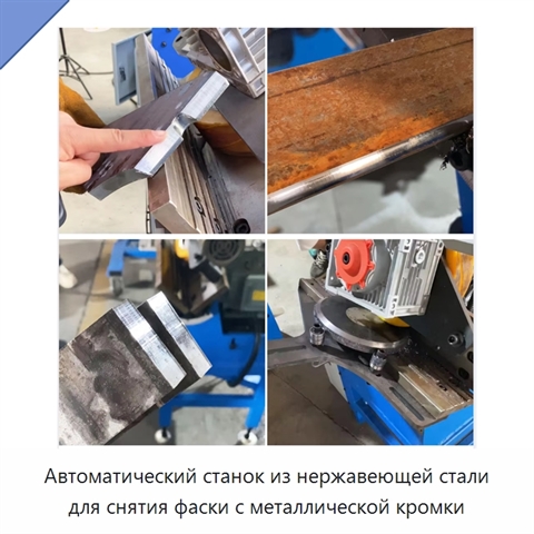 Автоматический станок из нержавеющей стали для снятия фаски с металлической кромки
