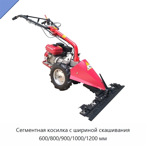 Сегментная косилка с шириной скашивания 600/800/900/1000/1200 мм