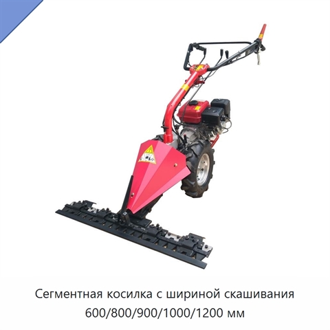 Сегментная косилка с шириной скашивания 600/800/900/1000/1200 мм