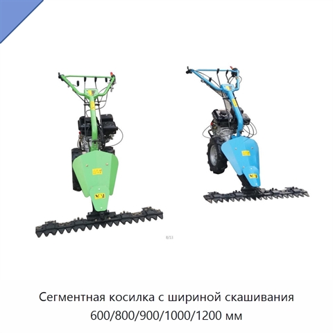 Сегментная косилка с шириной скашивания 600/800/900/1000/1200 мм