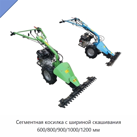 Сегментная косилка с шириной скашивания 600/800/900/1000/1200 мм