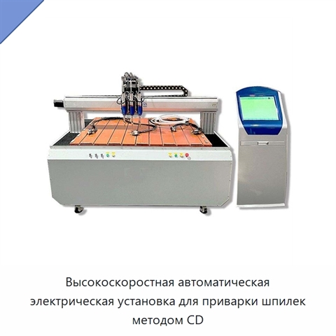 Высокоскоростная автоматическая электрическая установка для приварки шпилек методом CD