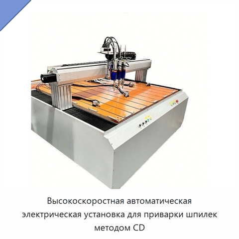 Высокоскоростная автоматическая электрическая установка для приварки шпилек методом CD
