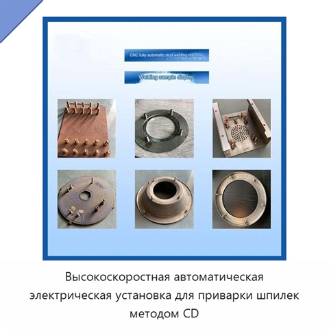 Высокоскоростная автоматическая электрическая установка для приварки шпилек методом CD