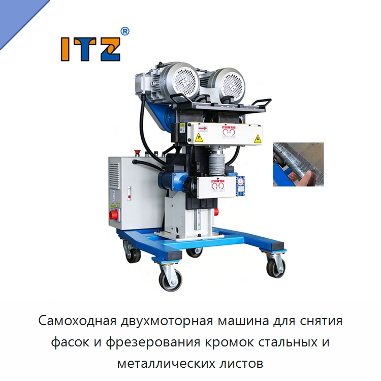 Самоходная двухмоторная машина для снятия фасок и фрезерования кромок стальных и металлических листов — Фаскоснимательный станок