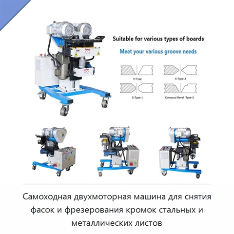 Самоходная двухмоторная машина для снятия фасок и фрезерования кромок стальных и металлических листов
