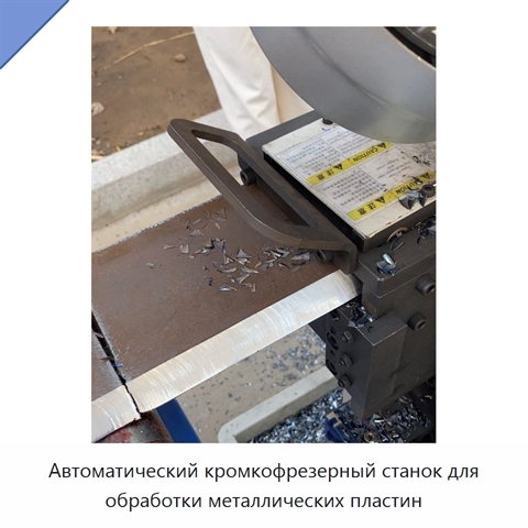 Автоматический кромкофрезерный станок для обработки металлических пластин