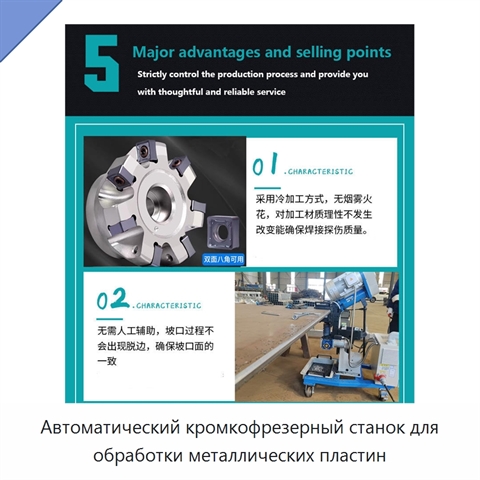 Автоматический кромкофрезерный станок для обработки металлических пластин