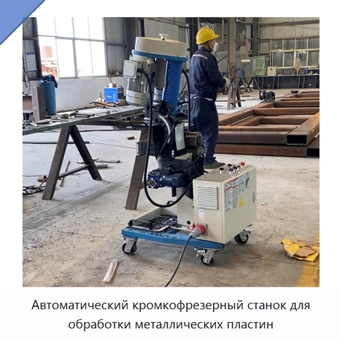 Автоматический кромкофрезерный станок для обработки металлических пластин