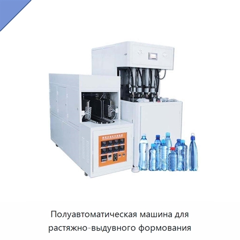 Полуавтоматическая машина для растяжно-выдувного формования