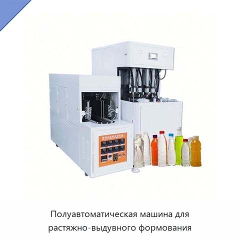 Полуавтоматическая машина для растяжно-выдувного формования