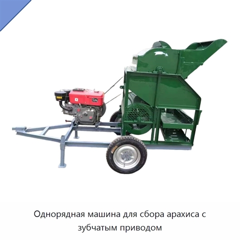 Однорядная машина для сбора арахиса с зубчатым приводом