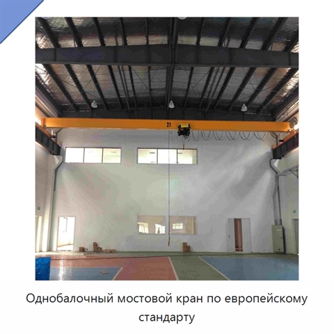 Однобалочный мостовой кран по европейскому стандарту