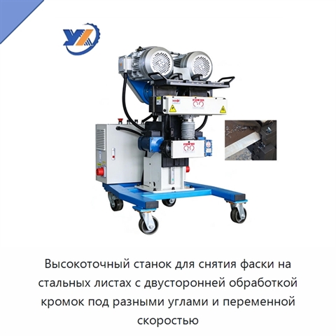 Высокоточный станок для снятия фаски на стальных листах с двусторонней обработкой кромок под разными углами и переменной скоростью